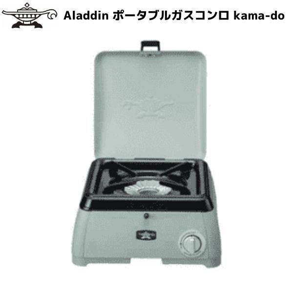 アラジン カマド ポータブル ガス コンロ シングル カセットボンベ グリーン Sengoku Aladdin kama-do kamado センゴクアラジン SAGK29AG | アラジン
