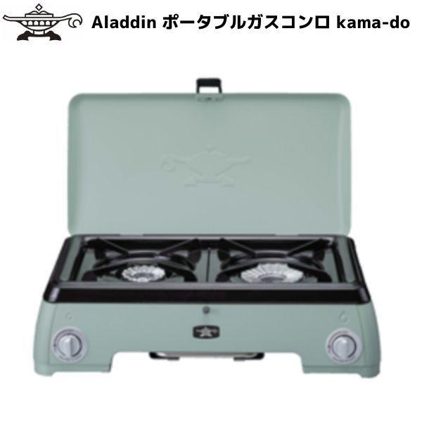 アラジン カマド ポータブル ガス コンロ ツーバーナー カセットボンベ グリーン Sengoku Aladdin kama-do kamado センゴクアラジン SAGK50AG | アラジン