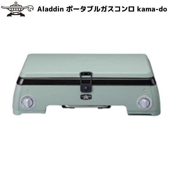 アラジン カマド ポータブル ガス コンロ ツーバーナー カセットボンベ グリーン Sengoku Aladdin kama-do kamado センゴクアラジン SAGK50AG | アラジン | 01