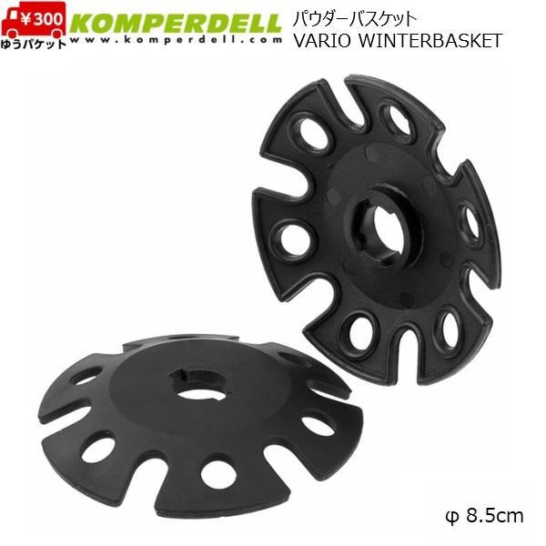 コンパーデル パウダーバスケット VARIO WINTERBASKET φ 8.5cm VARIOWINTERBASKET | 