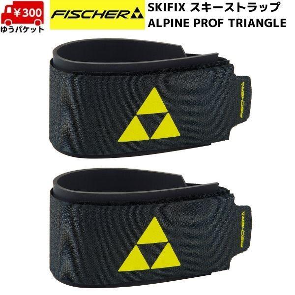 FISCHER（フィッシャー） スキーストラップ 2本セット FISCHER SKIFIX