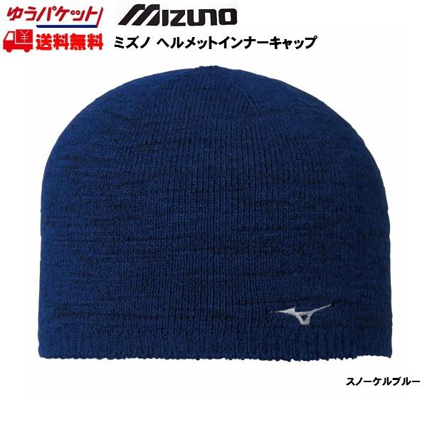 ミズノ ヘルメットインナー キャップ ブルー mizuno  Z2JW651025 | MIZUNO