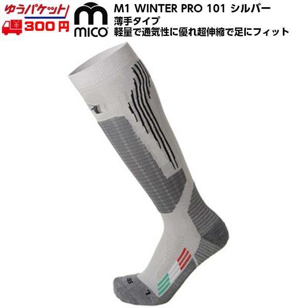 ミコ 薄手 スキーソックス シルバー 101 mico M1 WINTER PRO EXTRA-Light 101 SILVER｜msp