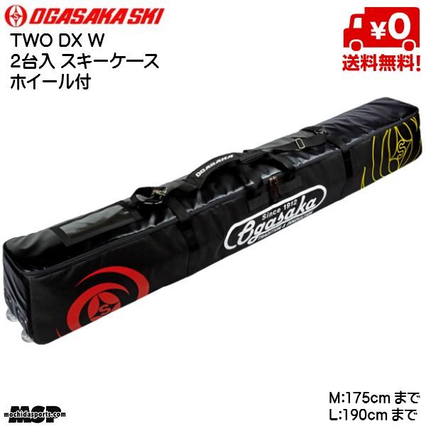 オガサカ 2台入 ホイール付 スキーケース OGASAKA TWO 熱い販売 DX 日本人気超絶の W 137 2pair skicase