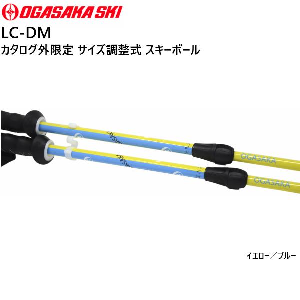 待望☆】 オガサカ Ogasaka 100-123cm 伸縮 ポール ストック LC-DM