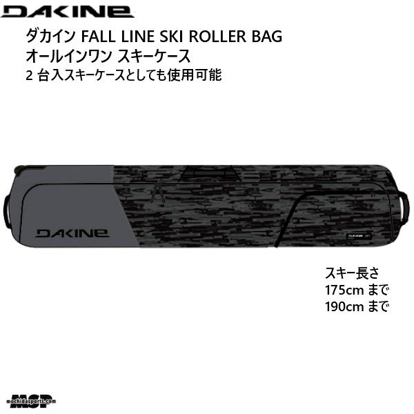 ダカイン オールインワン スキーケース シャドウ DAKINE FALL LINE SKI ROLLER BAG SDA 175cm