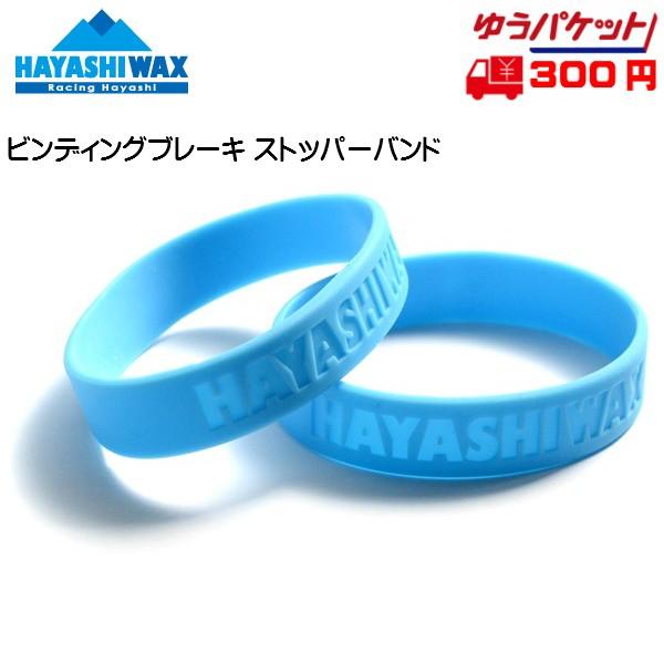 ハヤシワックス ブレーキ ストッパー バンド (2個1組) HAYASHI WAX