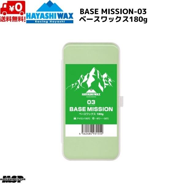 ハヤシワックス レーシングワックス ベースワックス FIS対応 BASE MISSION-03 ベースミッション 180g BM-03 | ハヤシワックス