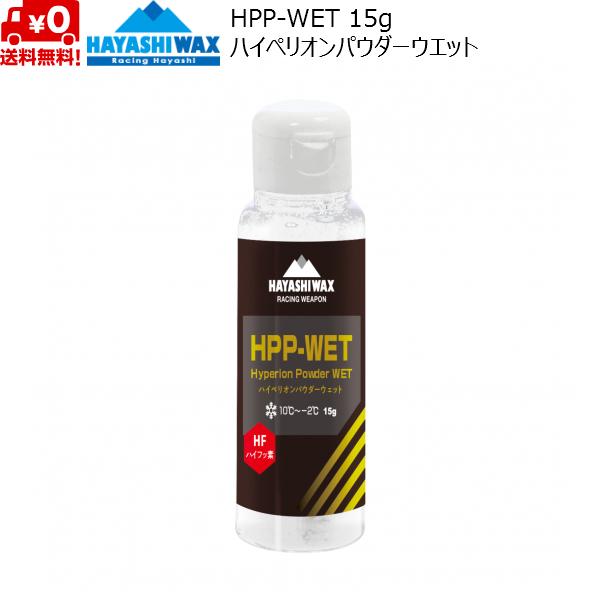 ハヤシワックス スタートワックス ハイペリオン パウダーワックス HPP-WET HAYASHI WAX 10℃ 〜 -2℃  HPP-WET