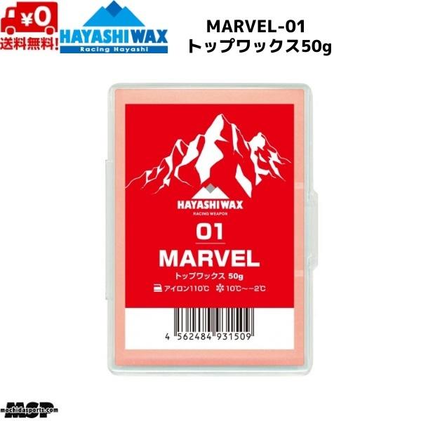 ハヤシワックス レーシングワックス トップワックス FIS対応 MARVEL-01 マーベル 50g M-01 | ハヤシワックス
