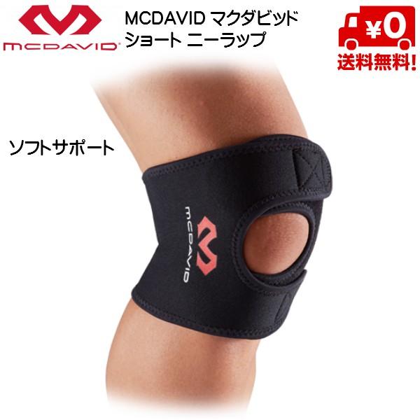 マクダビッド McDavid 膝 ヒザ サポーター ショート ニーラップ　ソフトサポート [M4191] | McDavid