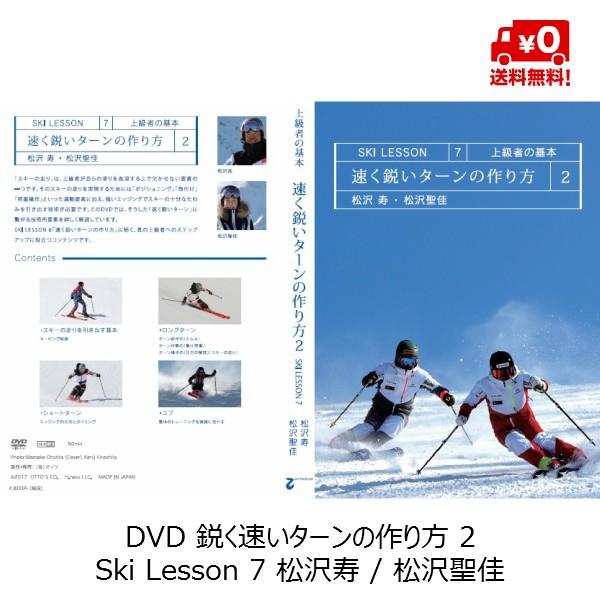 DVD 速く鋭いターンの作り方 2 ―上級者の基本― Ski Lesson 7 松沢寿 ...