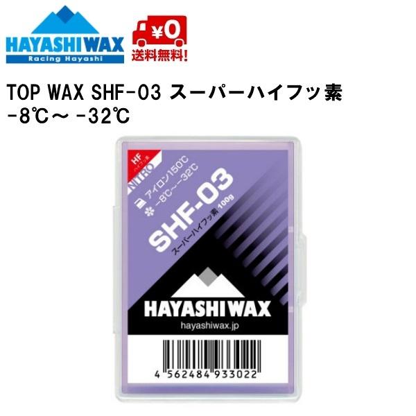 ハヤシワックス HAYASHI WAX 滑走ワックス SHF-03 100g TOP WAX -8〜-32℃ スーパーハイフッ素  SHF-03
