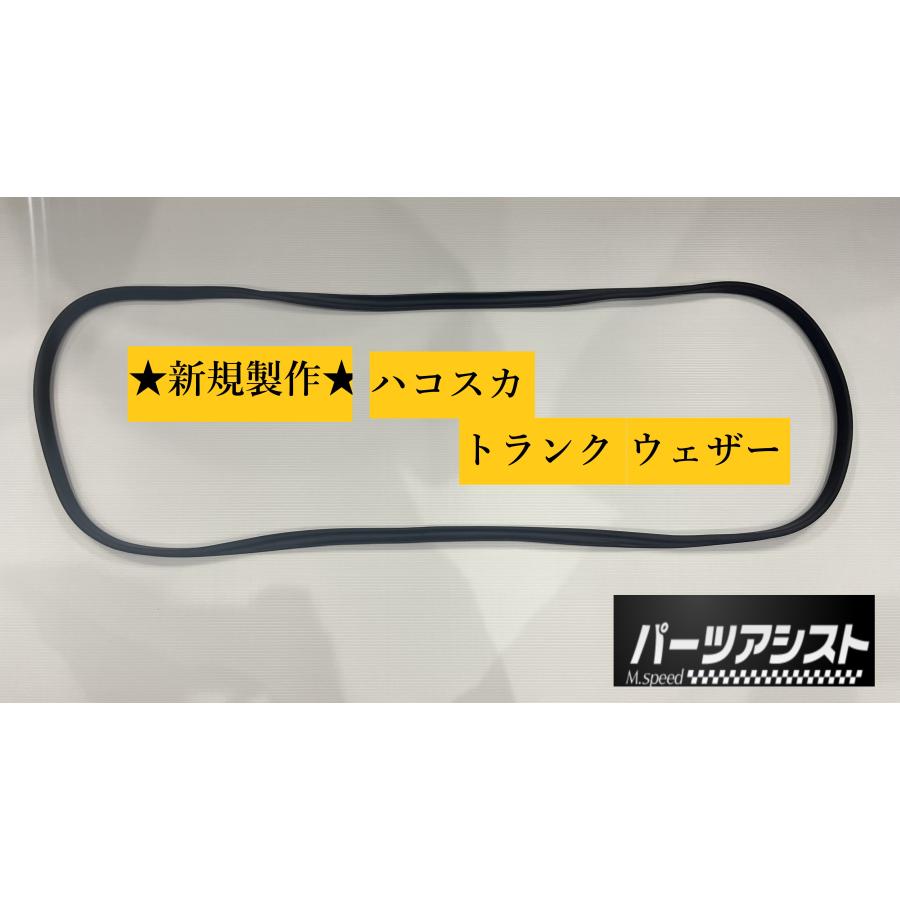 ハコスカ トランクウエザーストリップ 日産純正 日産 トランク ウェザーストリップ スカイライン GT-R BNR34