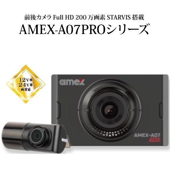 AMEX 青木製作所 ドライブレコーダー 前後2カメラ 200万画素 HD SONY 