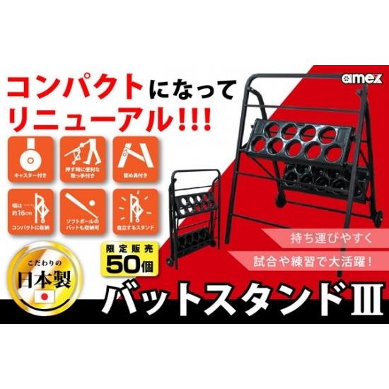 ＜amexα アメックスアルファ＞ バットスタンド コンパクトになってバットの収納＆移動もラクラク便利 軽量約6kg 野球 ソフトボール 安心の日本製 AMEX-C04