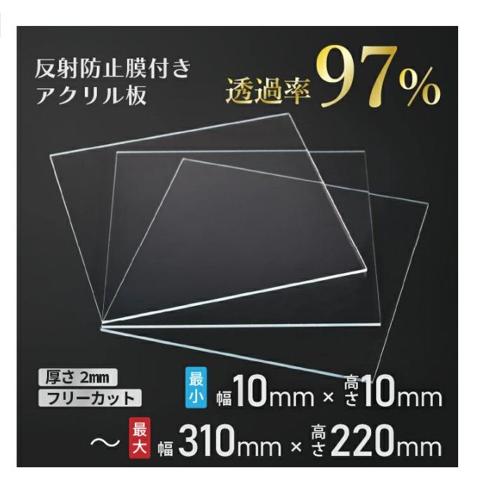 ニデック レクアアートXS(厚さ2mm 310×220mm以内) アクリル板 フリーカット可 反射防止膜付き 透過率97％以上 帯電防止機能付き 額縁 絵画 | 