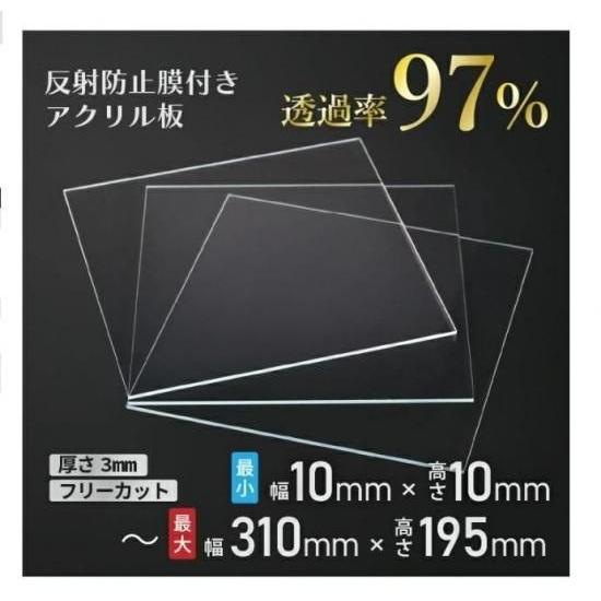 ニデック レクアアートXS(厚さ3mm 310×195mm以内) アクリル板 フリーカット可 反射防止膜付き 透過率97％以上 帯電防止機能付き 額縁 絵画 | 