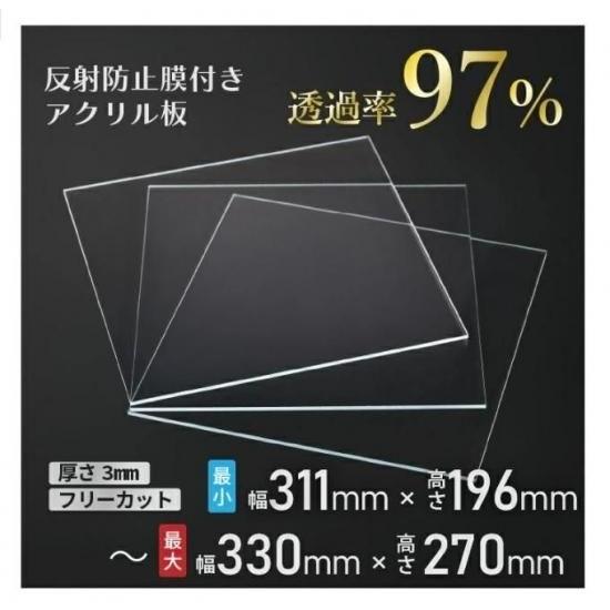 ニデック レクアアートSS(厚さ3mm 311×196〜330×270mm) アクリル板 フリーカット可 反射防止膜付き 透過率97％以上 帯電防止機能付き 額縁 絵画 | 