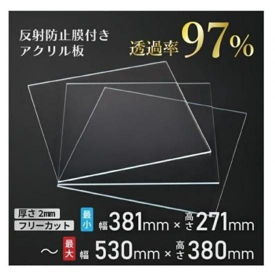 ニデック レクアアートS(厚さ2mm 381×271〜530×380mm以内) アクリル板 フリーカット可 反射防止膜付き 透過率97％以上 帯電防止機能付き 額縁 絵画 | 