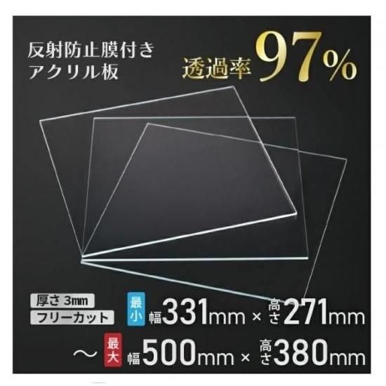 ニデック レクアアートS(厚さ3mm 331×271〜500×380mm) アクリル板 フリーカット可 反射防止膜付き 透過率97％以上 帯電防止機能付き 額縁 絵画 | 