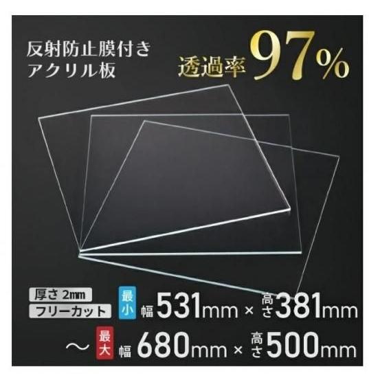 ニデック レクアアートM(厚さ2mm 531×381〜680×500mm以内) アクリル板 フリーカット可 反射防止膜付き 透過率97％以上 帯電防止機能付き 額縁 絵画 | 