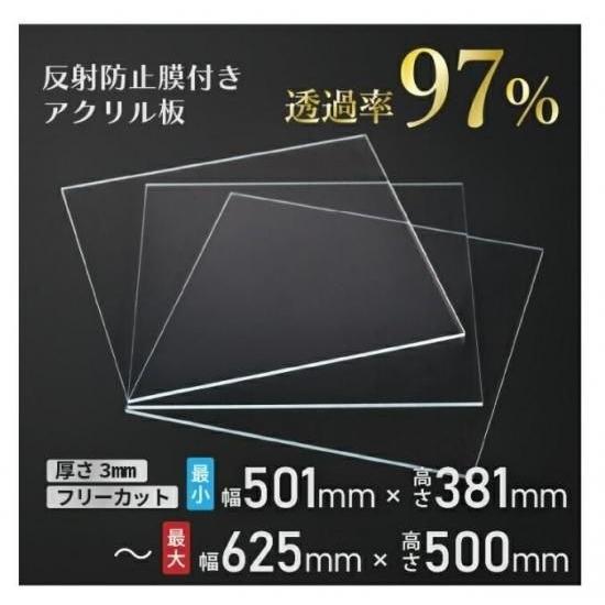 ニデック レクアアートM(厚さ3mm 501×381〜625×500mm) アクリル板 フリーカット可 反射防止膜付き 透過率97％以上 帯電防止機能付き 額縁 絵画 | 