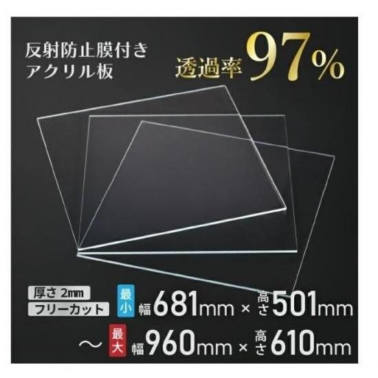 ニデック レクアアートＬ(厚さ2mm 681×501〜960×610mm以内) アクリル板 フリーカット可 反射防止膜付き 透過率97％以上 帯電防止機能付き 額縁 絵画 | 
