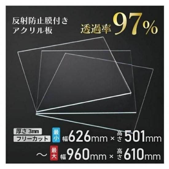 ニデック レクアアートL(厚さ3mm 626×501〜960×610mm) アクリル板 フリーカット可 反射防止膜付き 透過率97％以上 帯電防止機能付き 額縁 絵画 | 