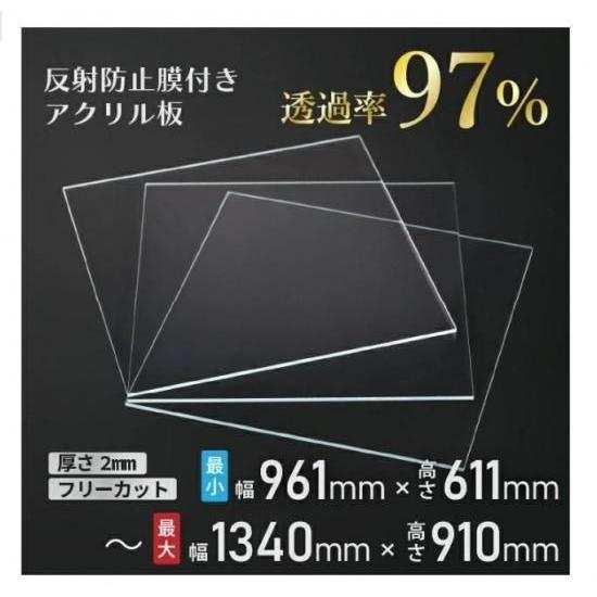 ニデック レクアアートLL(厚さ2mm 961×611〜1340×910mm以内) アクリル板 フリーカット可 反射防止膜付き 透過率97％以上 帯電防止機能付き 額縁 絵画 | 