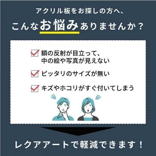 ニデック レクアアートLL(厚さ2mm 961×611〜1340×910mm以内) アクリル板 フリーカット可 反射防止膜付き 透過率97％以上 帯電防止機能付き 額縁 絵画_2
