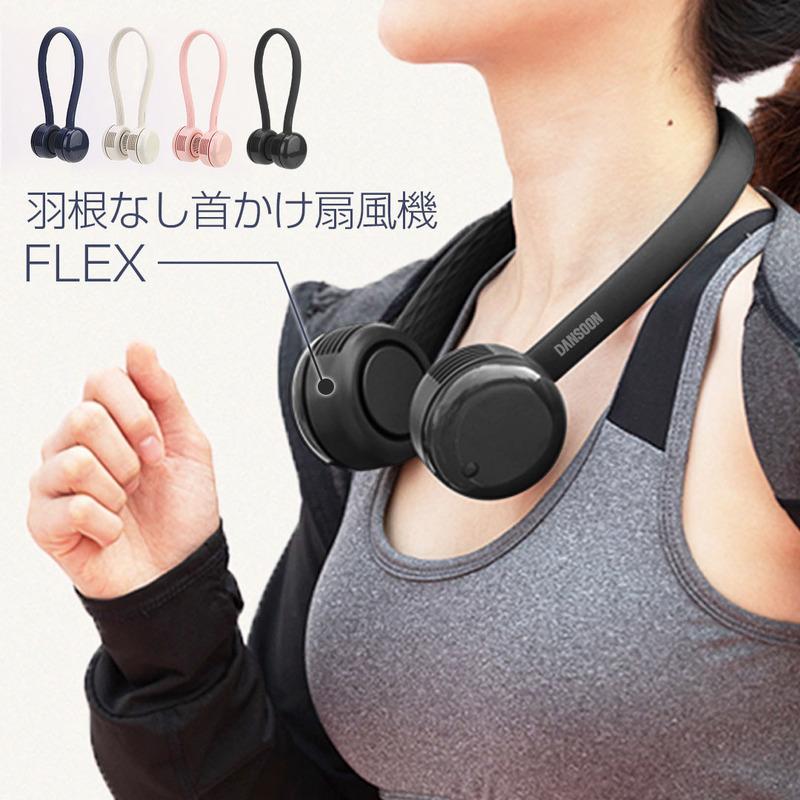 国内正規品 DANSOON ダンスーン FLEX 羽根なし首かけ扇風機 シリコンネックバンドが360度自在に変形 DSN19116 DSN19117 DSN20458｜msquall-y｜02