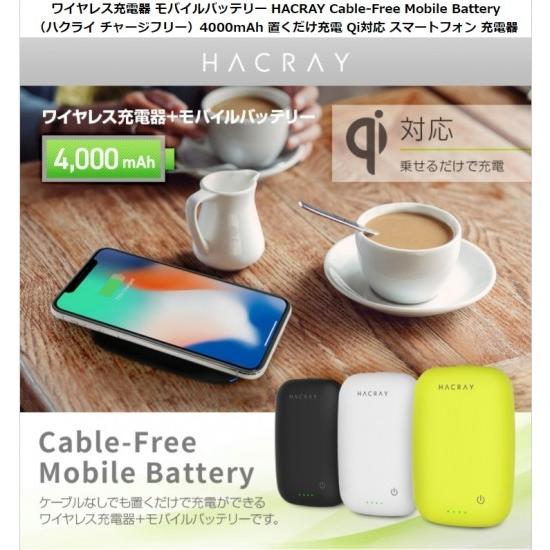 HACRAY Cable-Free Mobile Battery Qi対応 即日発送 ワイヤレス充電器としても 最大75％オフ モバイルバッテリーとして気軽に持ち運び