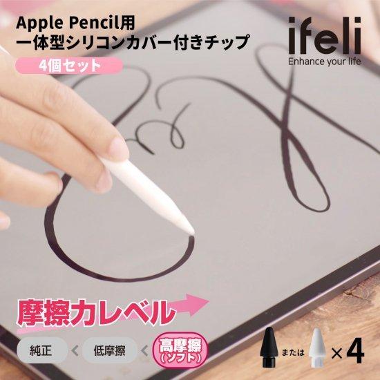 デポー 国内正規品 Ifeli Apple Pencil用 一体型シリコンカバー付きチップ 高摩擦