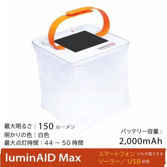 LuminAID PackliteMax 新品未使用　ルミンエイド LuminAID 国内正規品 ルミンエイド パックライト マックス