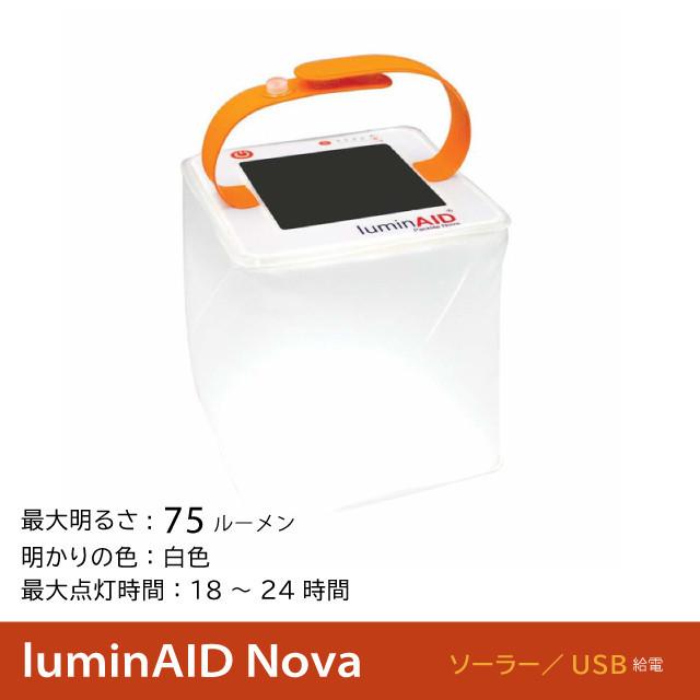 LuminAID（ルミンエイド） 国内正規品 ノバ LuminAID Packlite Nova