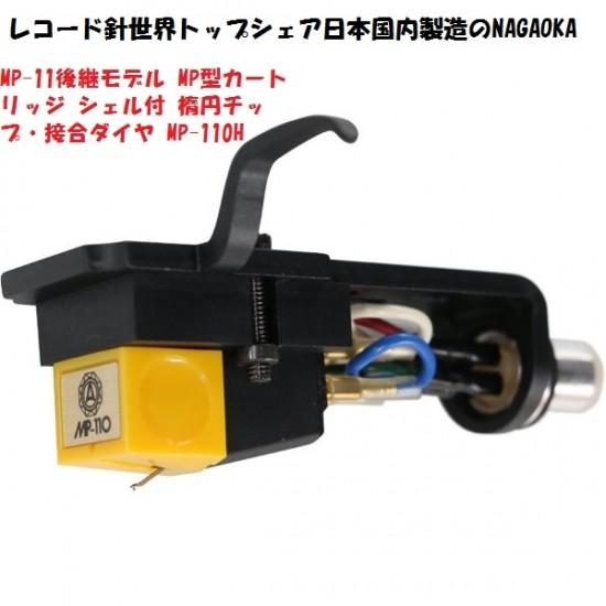 新品）ナガオカ MP-110H MP型カートリッジ シェル付き