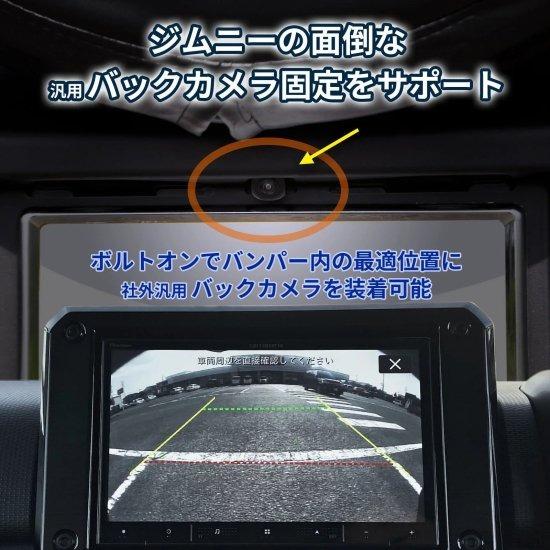 alumania（アルマニア） alumania BACK CAMERA BASE SET for JIMNY