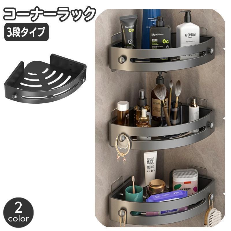 ステンレス製コーナーラック 3段 コーナーラック 3段 バスラック 浴室用ラック 三角 棚 シャワーラック