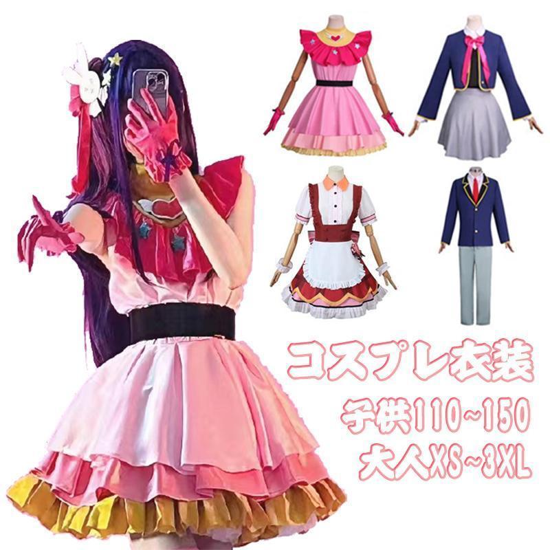 推しの子 星野アイ コスプレ 子供用 ハロウィン コスプレ衣装星野 アイ アクア ルビー 有馬かな アイドル コスプレ キャラクター仮装 子供 大人用 | 