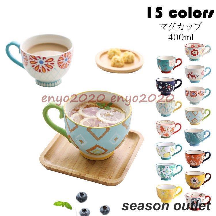 手作り 磁器カップ コーヒーカップ 朝食用カップ マグカップ 北欧 おしゃれ コーヒーカップ 大きい 陶器 ハンドメイド