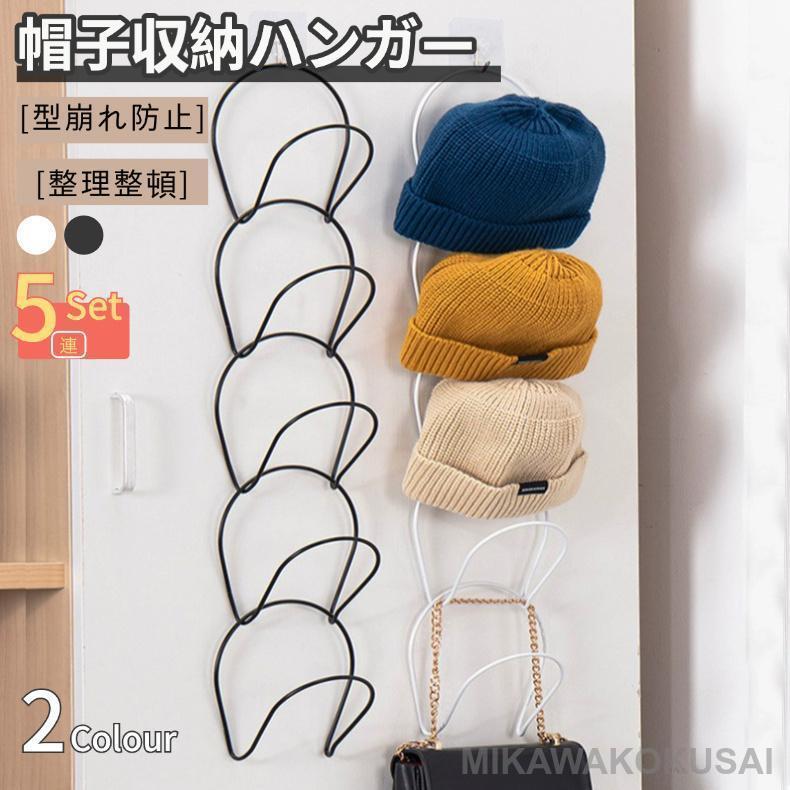 帽子ラック 帽子ハンガー 連結式 取り外し簡単 帽子掛け フック付き
