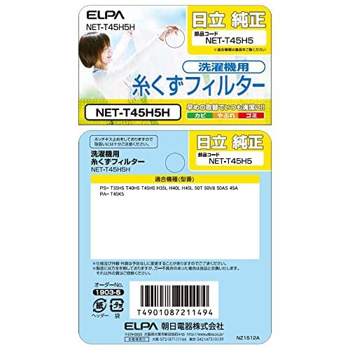 (未使用･未開封品)　ELPA 糸くずフィルター NET-T45H5H 日立 NET-T45H5H 0pbj0lf Amazon.co.jp: エルパ 洗濯機用 糸くずフィルター 2個パック NET
