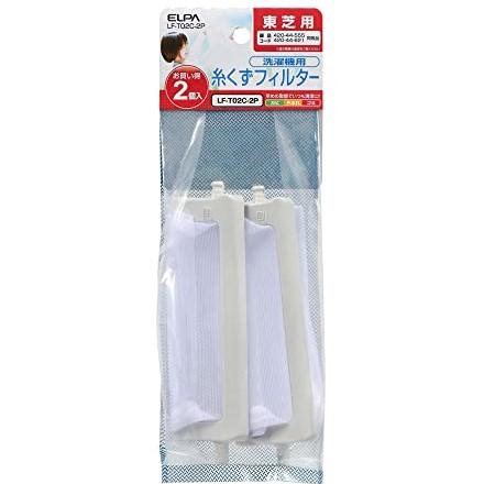 ELPA エルパ 東芝洗濯機用糸くずフィルター 2個セット LF-T02C ELPA エルパ 東芝洗濯機用糸くずフィルター 2個セット LF-T02C