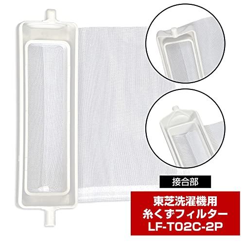 ELPA エルパ 東芝洗濯機用糸くずフィルター 2個セット LF-T02C ELPA エルパ 東芝洗濯機用糸くずフィルター 2個セット LF-T02C