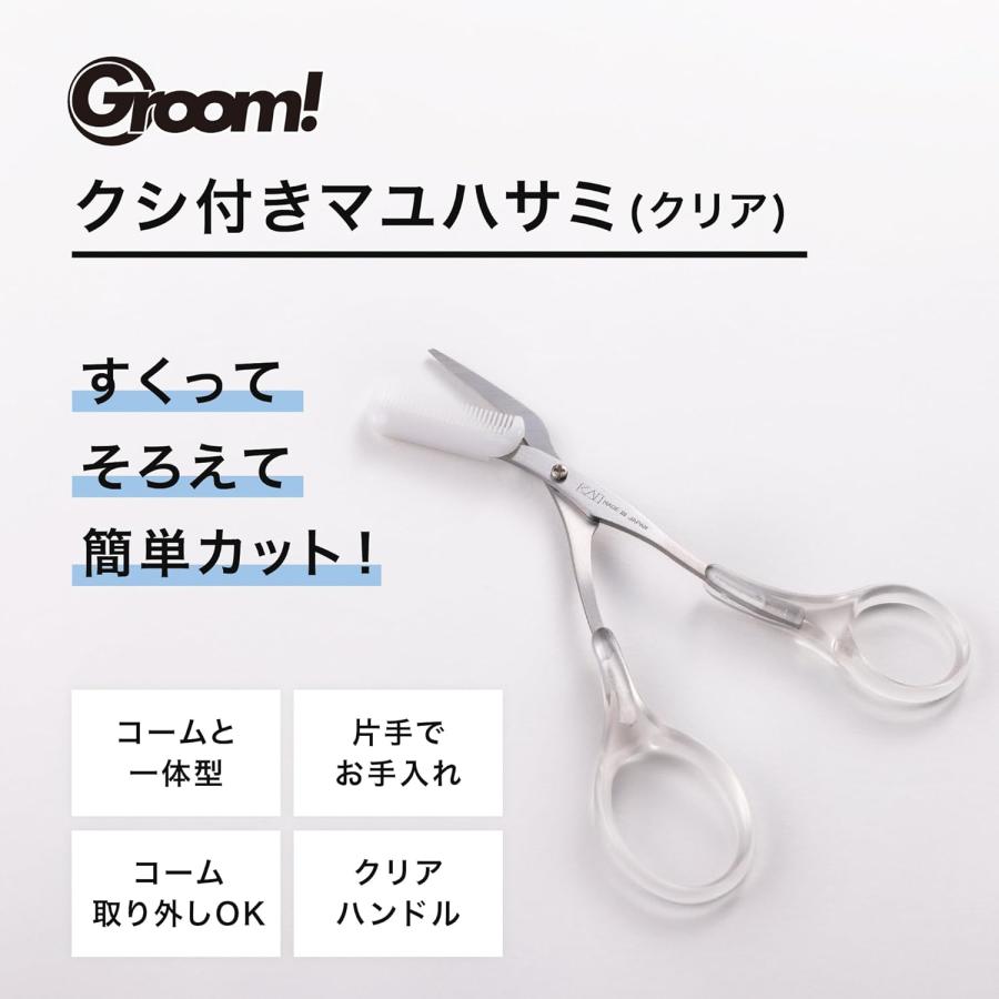 Groom! 貝印 眉毛ハサミ コーム付き つけはずし可 メンズ レディース