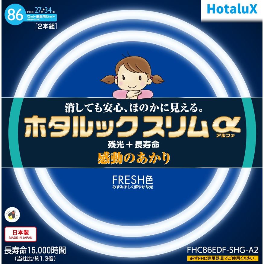 ホタルクス 旧NEC ホタルックスリムα 丸形スリム蛍光灯 FHC 高周波点灯 