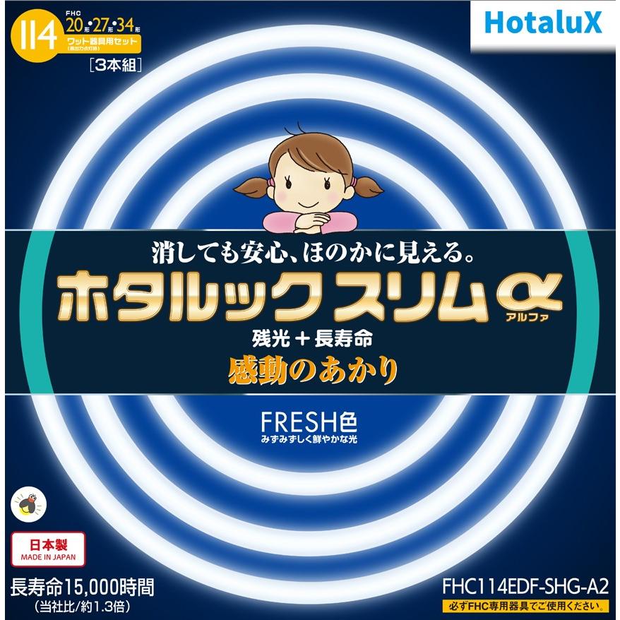 ホタルクス 旧NEC ホタルックスリムα 丸形スリム蛍光灯 FHC 高周波点灯