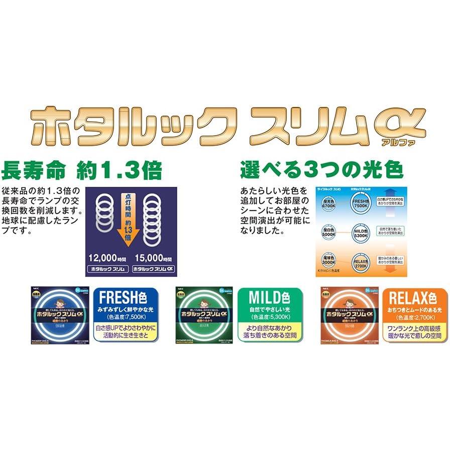 ホタルクス 旧NEC ホタルックスリムα 丸形スリム蛍光灯 FHC 高周波点灯