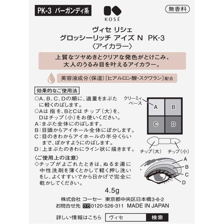 コーセー ヴィセ KOSE Visee リシェ グロッシーリッチ アイズ N アイシャドウ バーガンディ系 4.5g PK-3｜msshokai｜02